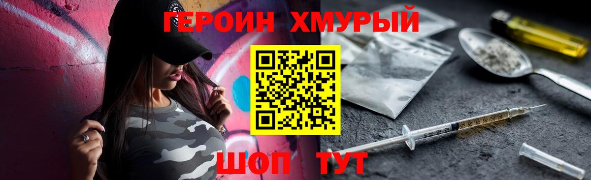 ГЕРОИН хмурый Фролово